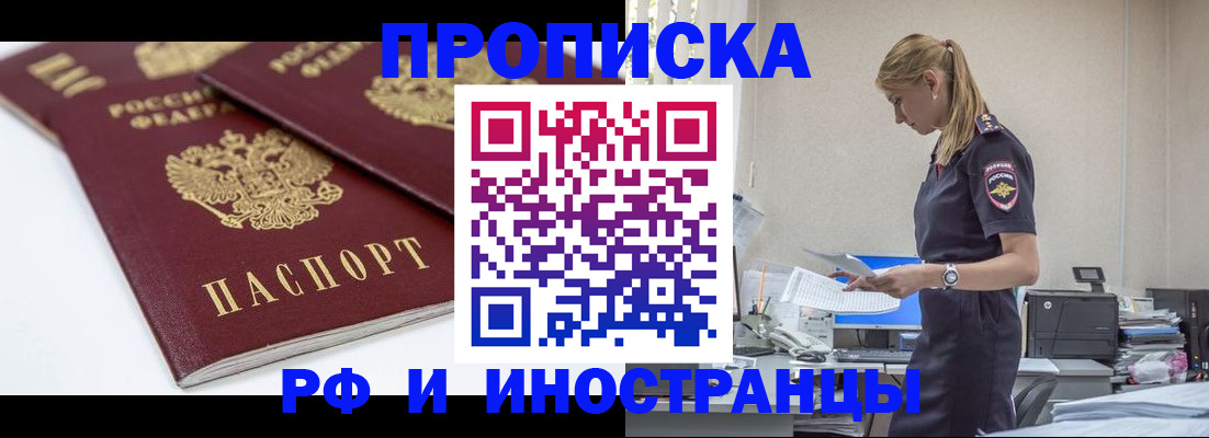 купить прописку в Воскресенске