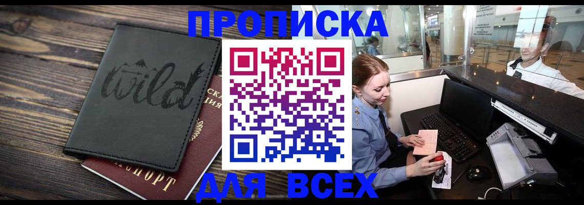 купить прописку в Воскресенске